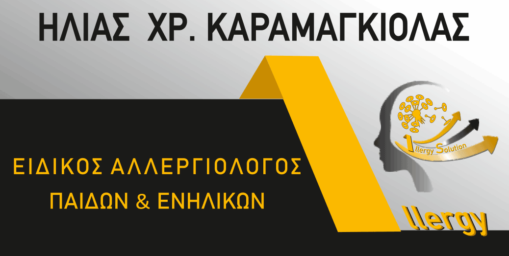 Αλλεργιολόγος Καραμαγκιόλας Ηλίας